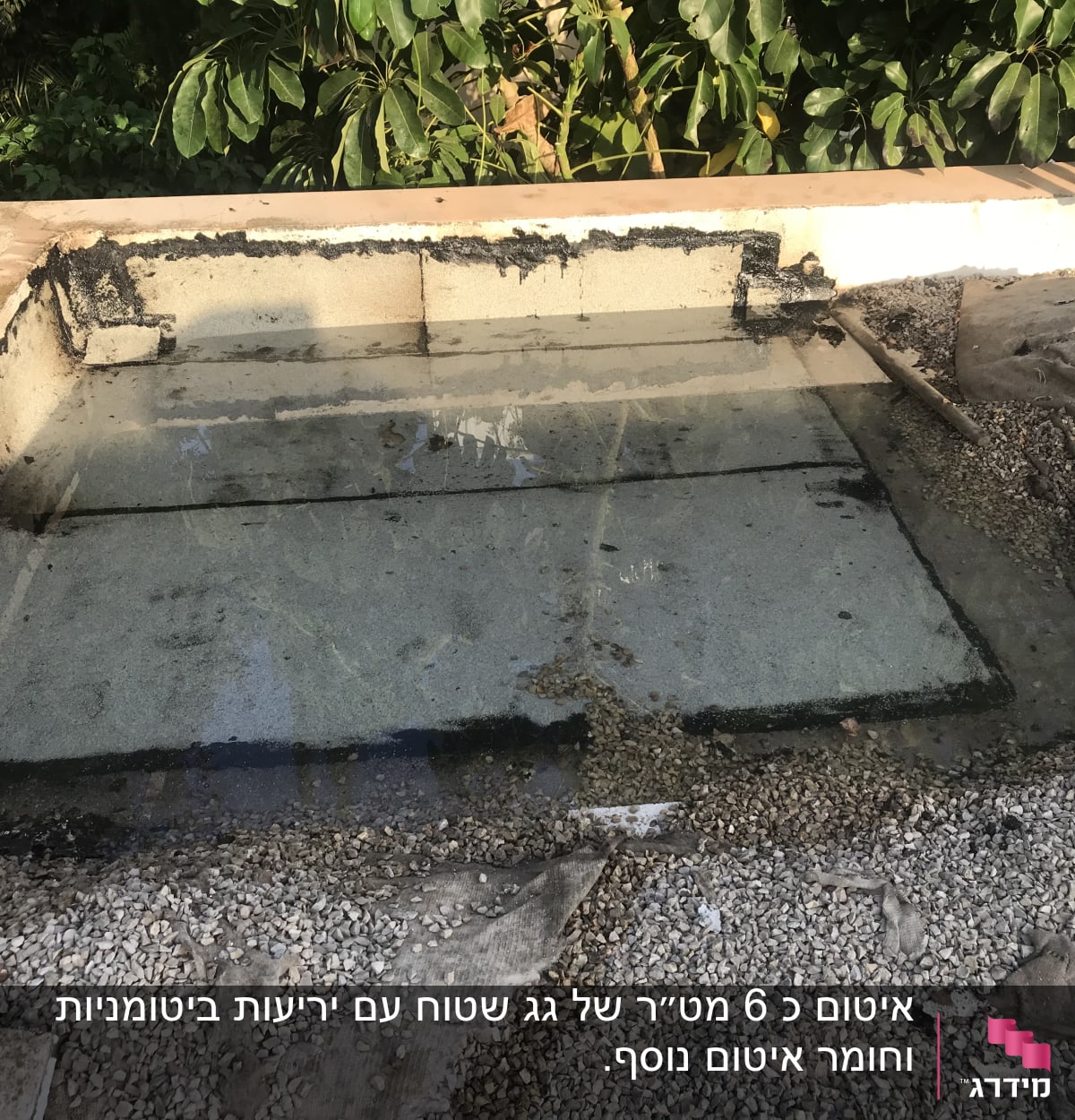 בריכה קטנה עם איטום זפת על הקירות